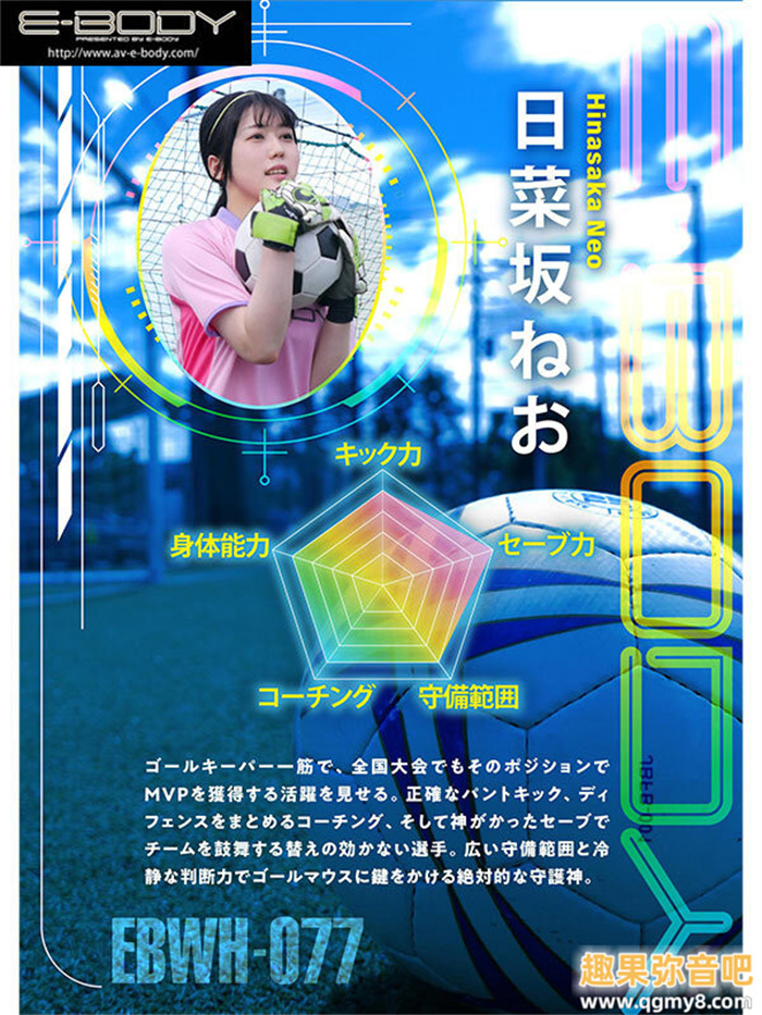 [EBWH-077]日菜坂音绪（日菜坂ねお）是武石中学的三井寿！ G罩杯的日本MVP下海拍片了！