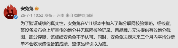 安兔兔宣布某设备发布会跑分存疑 三个月内不收录榜单成绩