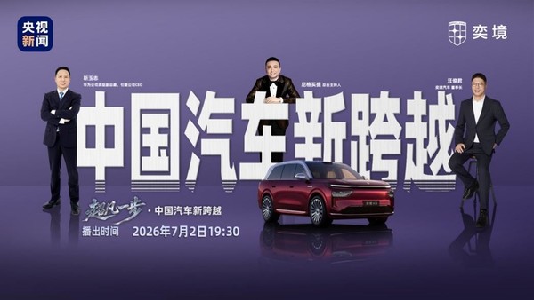 央视《超凡一步》访谈奕境与华为乾崑，见证产业智能化升级