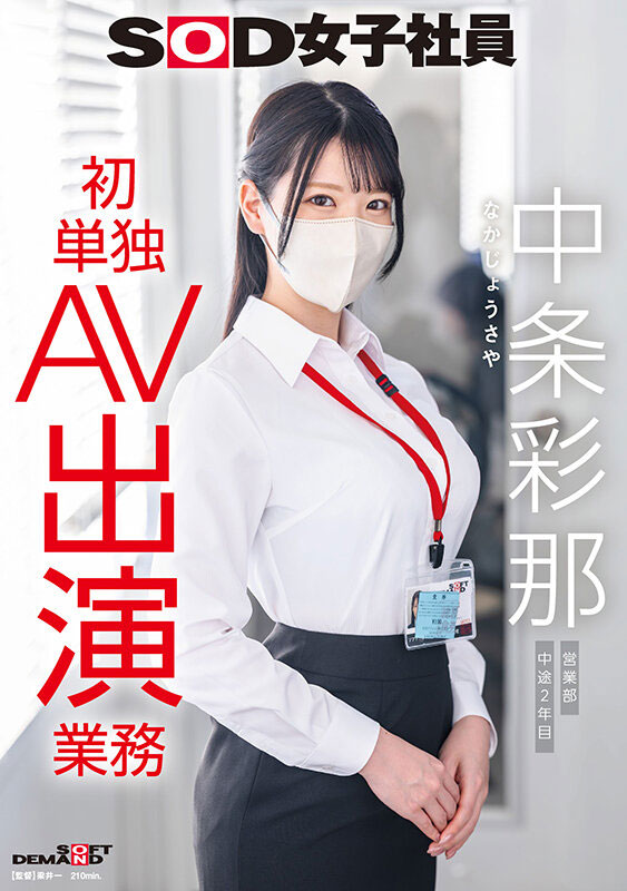 SDJS-374,「中条彩那」最新作品2026/06/01发布！