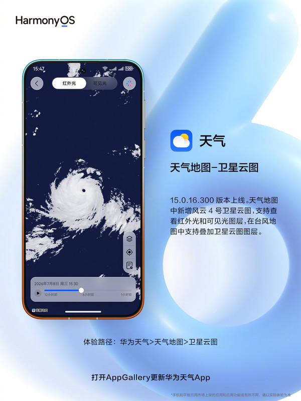 华为天气新版本上线：风云4号卫星云图+台风智能解读
