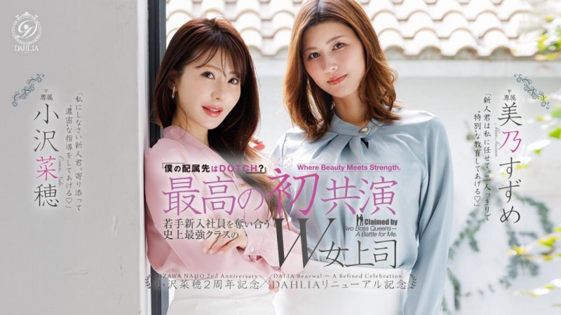 [DLDSS-508]看上同一根小鲜肉！ 小泽菜穗（小沢菜穂）大战美乃雀（美乃すずめ）！