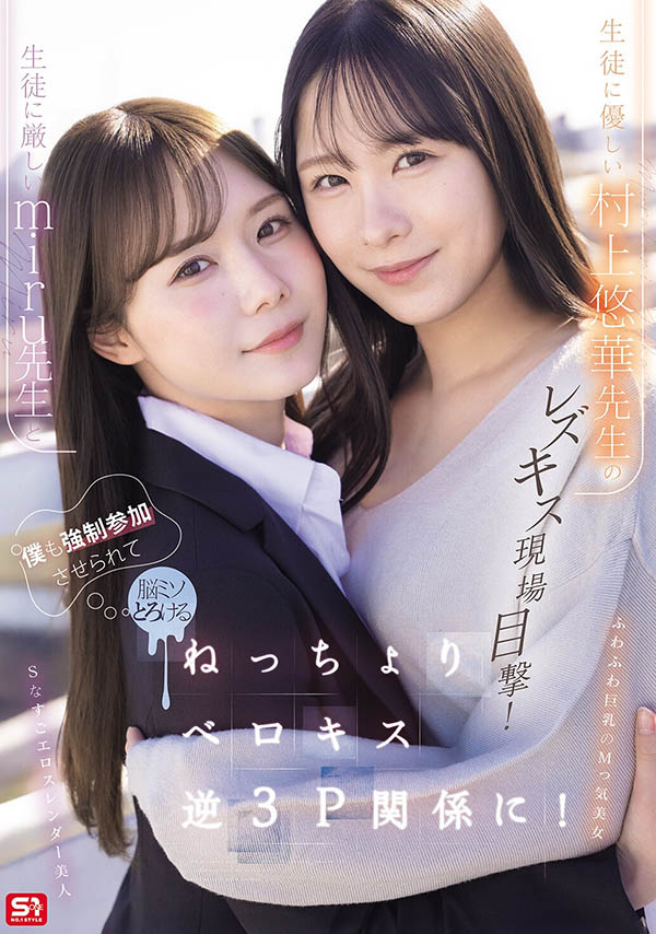 SNOS-353,「miru、村上悠华」共演作品2026/08/11发布!
