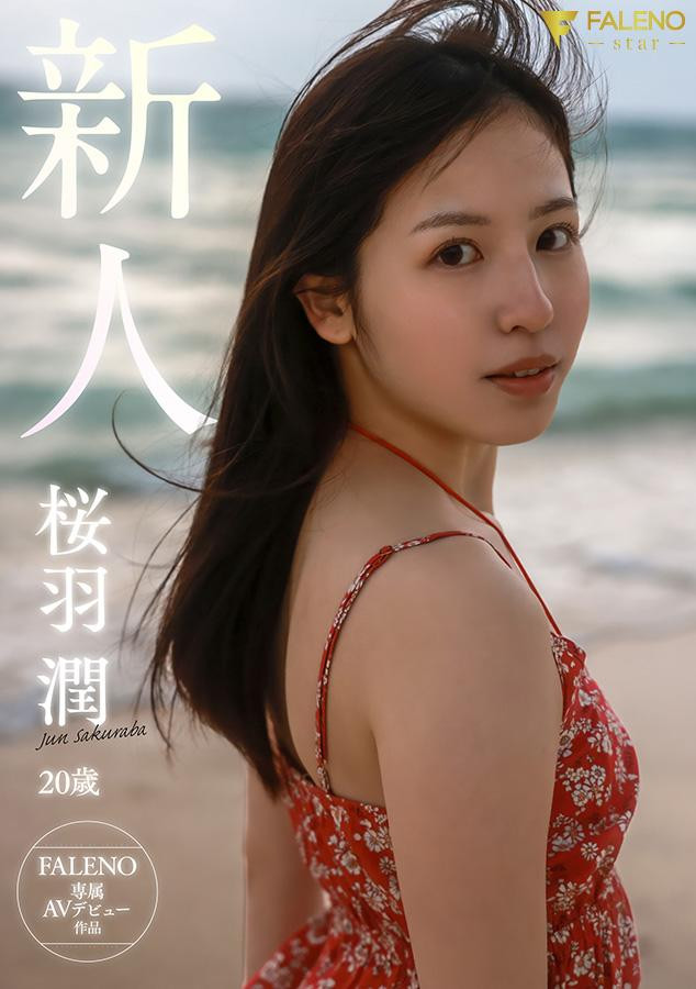 FNS-240,桜羽润(樱羽润)最新作品2026/08/01发布！