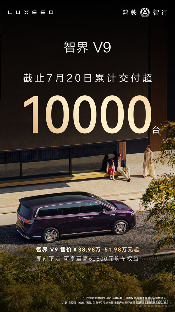 智界V9累计交付破10000台 成为最快交付破万台的新能源MPV
