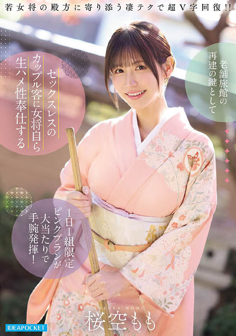 IPZZ-871 「巨乳老板娘」拯救老旧温泉旅馆！特别提供「性爱侍奉」服务