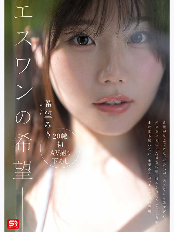 (SNOS-299)既是希望又是未来！片商S1的「特大号新人」希望美羽登场！