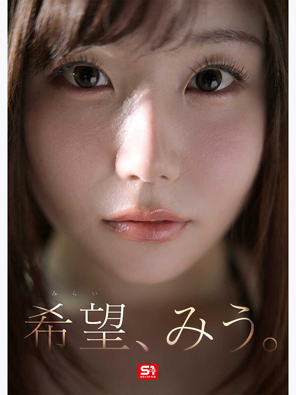 (SNOS-299)既是希望又是未来！片商S1的「特大号新人」希望美羽登场！