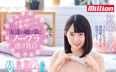 最新推荐！敏感系微乳美少女《双叶胡桃》精选作品介绍……