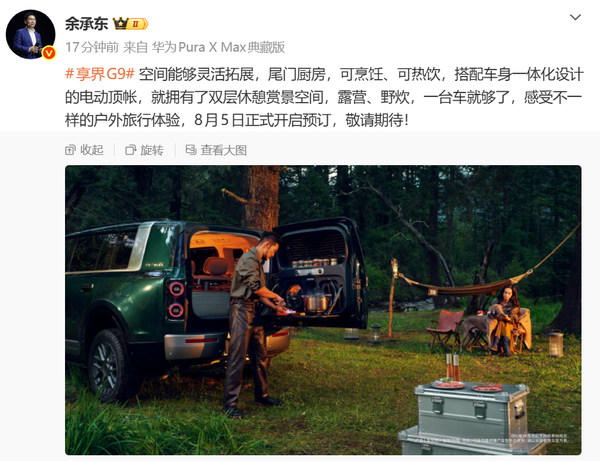余承东：享界G9搭载车身一体化电动顶帐 双层空间！