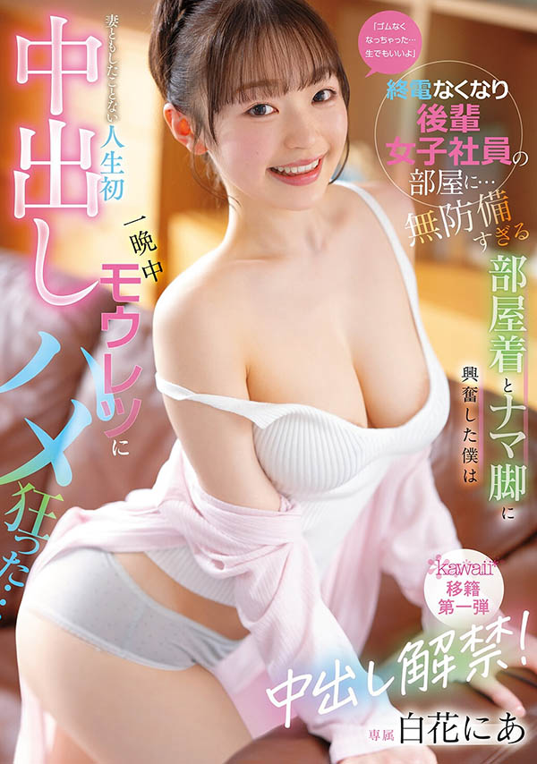 CAWB-024,白花にあ(白花仁爱)最新作品2026/09/01发布！