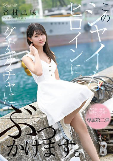 最新推荐！kawaii*史上最羞涩女主角「谷村凪咲」精选作品介绍……