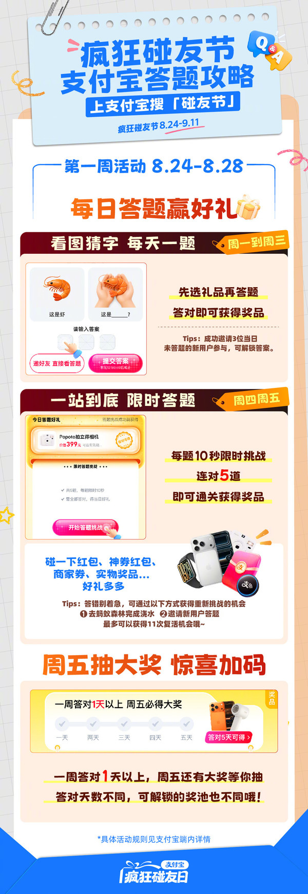支付宝“疯狂碰友节”正式开考 答对1天周五必得大奖 支付宝“疯狂碰友节”正式开考 答对1天周五必得大奖