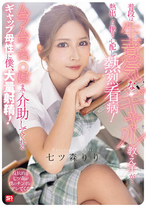 SNOS-369,七森莉莉（七ツ森りり）最新作品2026-08-21发布！