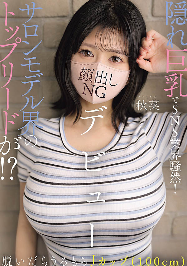 EBWH-369,「秋菜」最新作品2026年9月15日发布！