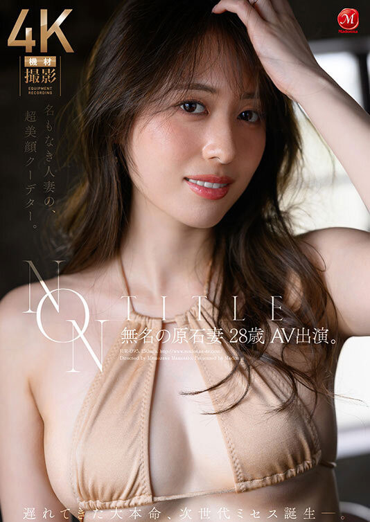 JUR-093,「无名の原石妻」最新作品2026/09/22发布！