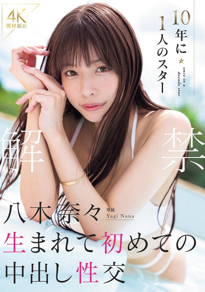 (MIDA-807)史上首次允许无保护性行为！八木奈奈泪流满面！