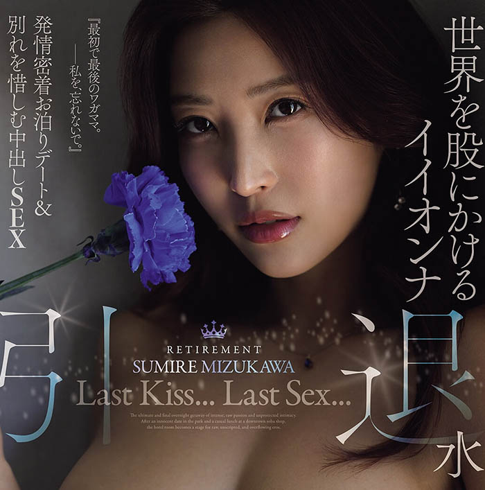(JUR-854) 再见了!D罩杯水蛇腰顶级痴女美女「水川菫」11年职涯最终AV引退作本月上线!