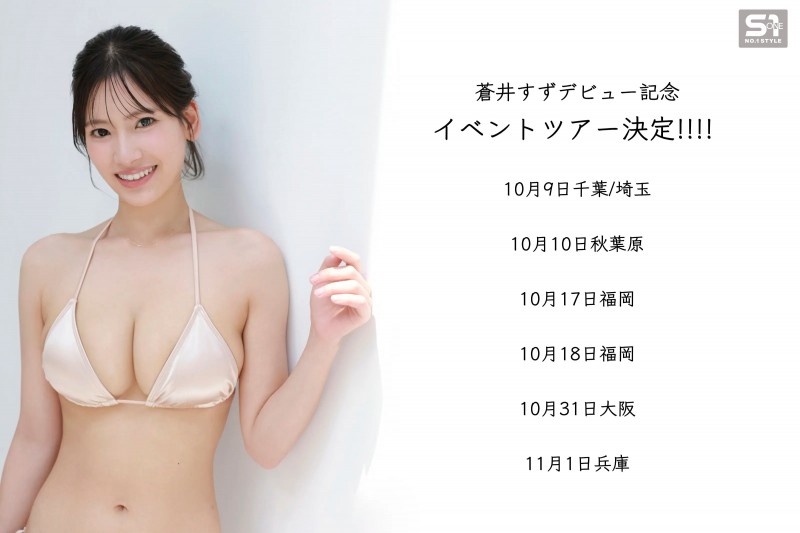 9月30日作品解禁!苍井すず(苍井铃)真的是大型新人吗?