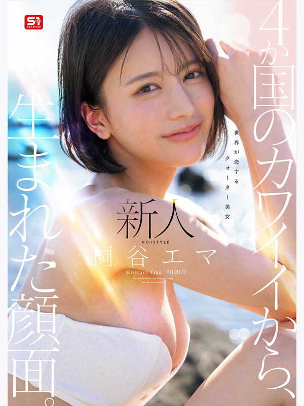 (SNOS-489)四国混血美少女!极细蚂蚁腰的「桐谷エマ(桐谷艾玛)」有着神一般的美貌!