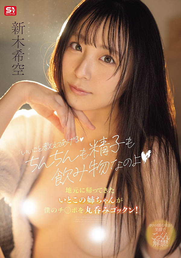 (SNOS-350) 「美乳表姐」把我的肉体当成饮料，用「猛烈的时光」教会我很棒的事！