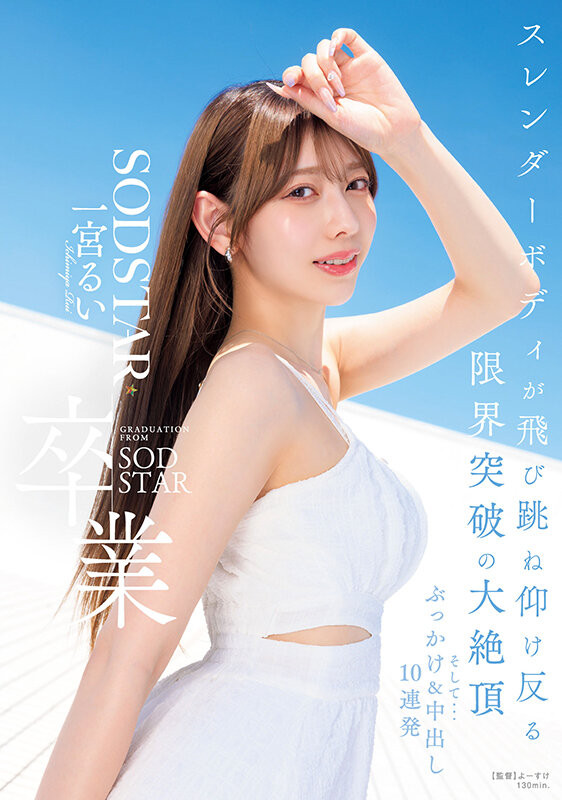 (START-277)在突破极限的高潮后、一宫るい(一宫留衣)离开SOD STAR了！