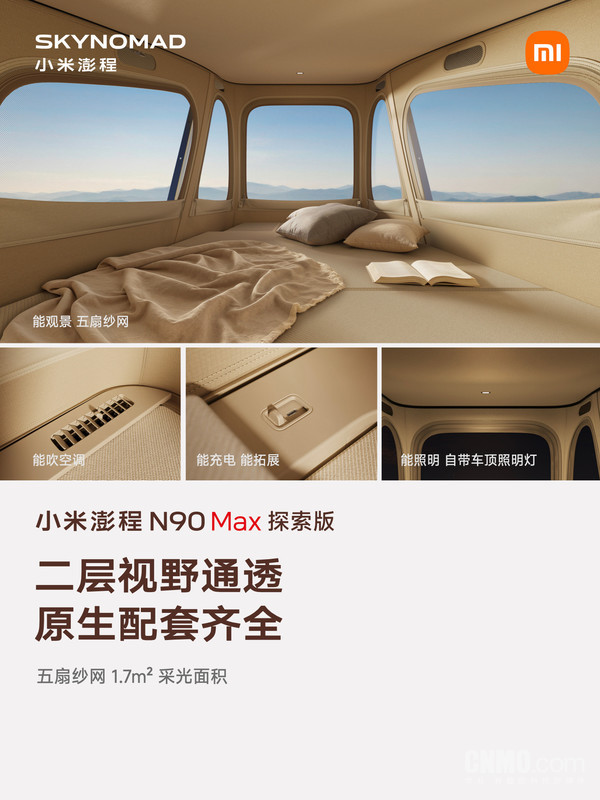 小米澎程N90 Max探索版售价29.99万元起 搭载升降顶舱