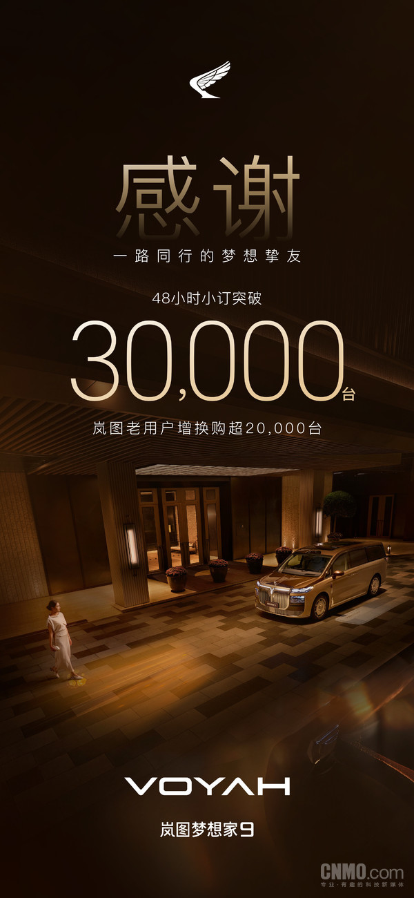 岚图梦想家9预售48小时小订突破3万台 含插混和纯电