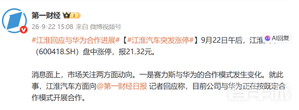 江淮汽车回应与华为合作进展:正在按既定模式开展合作