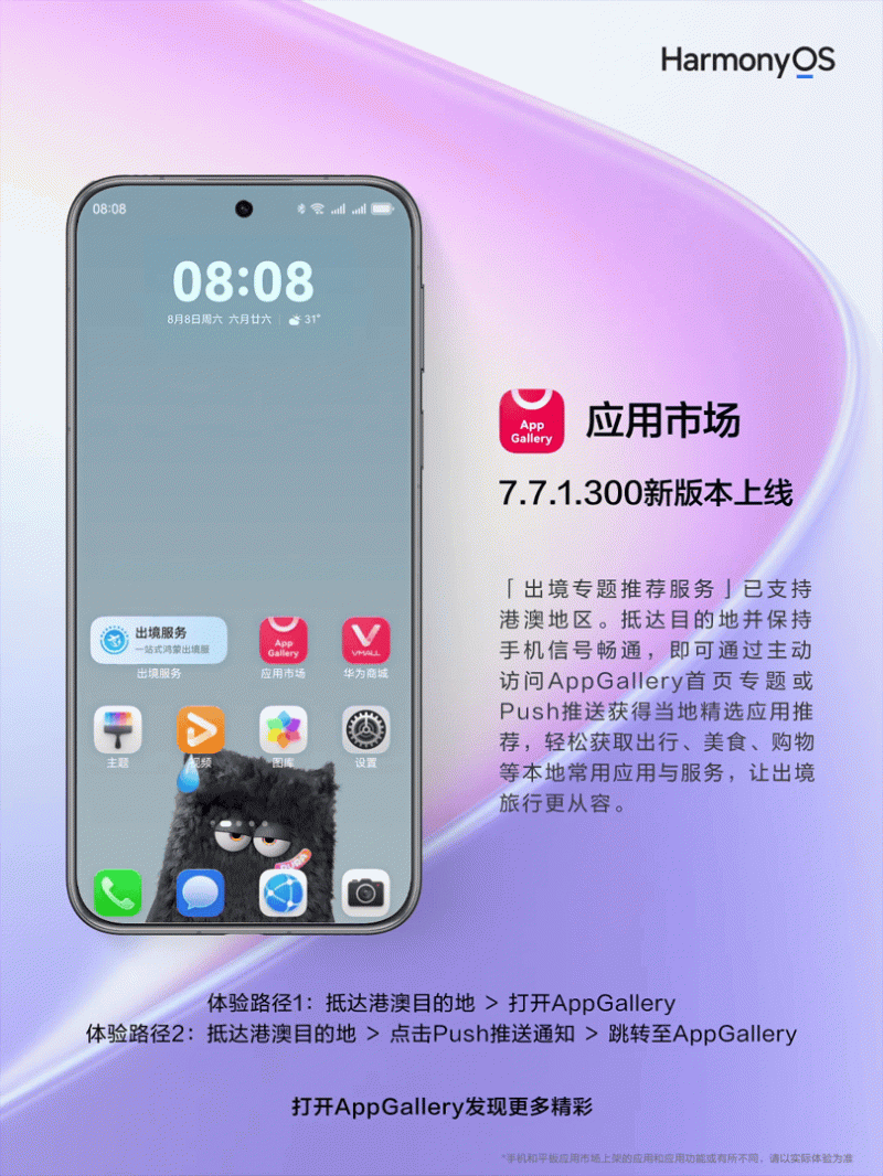 华为AppGallery新版本正式上线 新增港澳出境服务