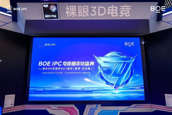 BOE(京东方)IPC电竞嘉年华暨BOE无畏杯S4爱攻赛季总决赛盛大举办 BOE(京东方)IPC电竞嘉年华暨BOE无畏杯S4爱攻赛季总决赛盛大举办