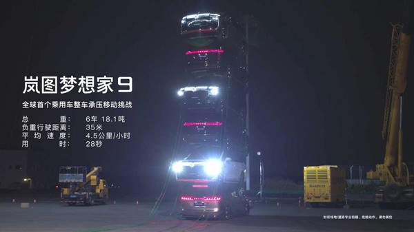 岚图梦想家9实现全球首个叠塔移动挑战 承压达18吨