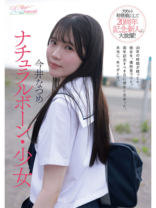 (CAWB-077)可爱社20周年！特级新人「今井なつめ(今井夏芽)」当贺礼！