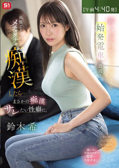 (SNOS-347) 在电车被碰触狂揉捏!享受上痴汉侵犯的「性感气象主播」!