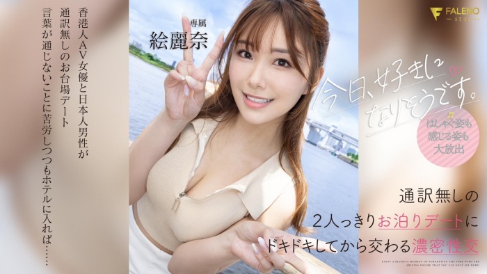 [FSDSS-753]和男艺人约会完后 绘丽奈（絵麗奈）被带去啪啪啪了！