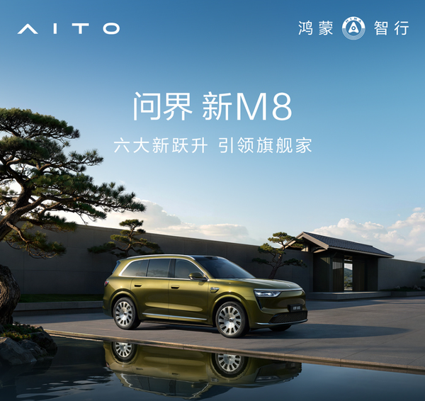 问界称新M8投入高达十五亿 展车已抵达全国门店