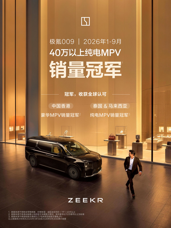 极氪009拿下纯电MPV三项榜首 连续9个月保值率第一