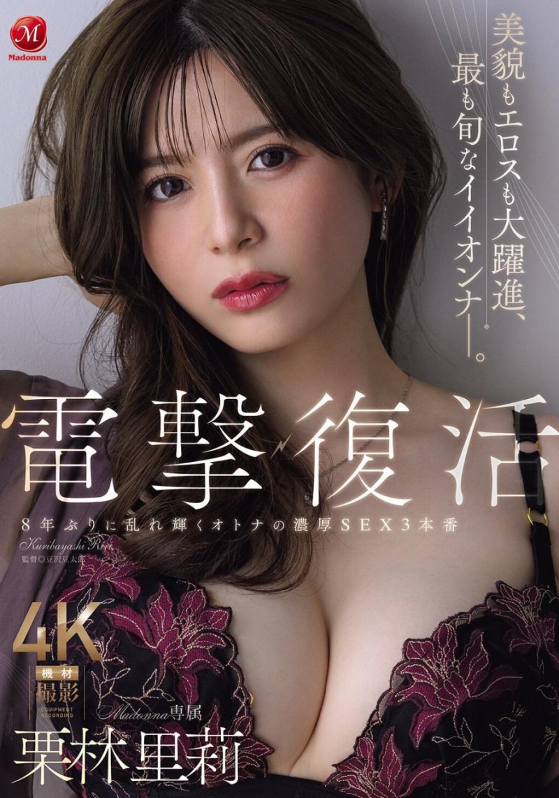 [JQJ-002] 睽违淫光幕8年⋯更添大人色气的栗林里莉电击复活！