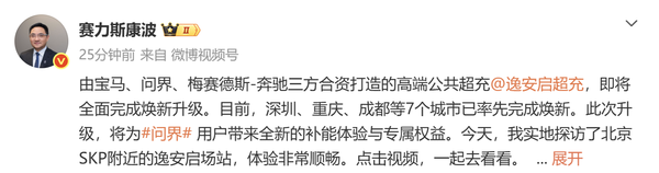 赛力斯康波：逸安启超充即将完成焕新升级 7城率先落地
